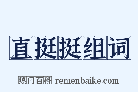 直挺挺组词是什么意思的图片
